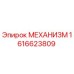 1616623809 МЕХАНИЗМ Эпирок (Epiroc)