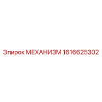 1616625302 МЕХАНИЗМ Эпирок (Epiroc)