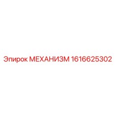 1616625302 МЕХАНИЗМ Эпирок (Epiroc)
