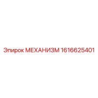 1616625401 МЕХАНИЗМ Эпирок (Epiroc)
