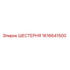 1616641500 ШЕСТЕРНЯ Epiroc