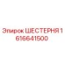 1616641500 ШЕСТЕРНЯ Epiroc
