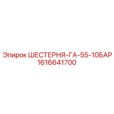 1616641700 ШЕСТЕРНЯ-ГА-55-10БАР Epiroc