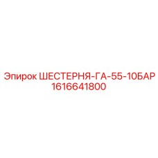 1616641800 ШЕСТЕРНЯ-ГА-55-10БАР Epiroc