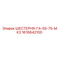 1616642100 ШЕСТЕРНЯ-ГА-55-75-МК3 Epiroc