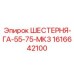 1616642100 ШЕСТЕРНЯ-ГА-55-75-МК3 Epiroc