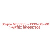 1616657902 МЕДВЕДЬ-HSNG-OIS-M01-AIRTEC Epiroc