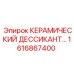Фото керамического дессиканта для буровых машин Epiroc, номер 1616867400