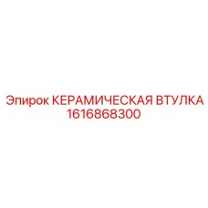 Изображение керамической втулки для буровых машин Epiroc, номер 1616868300