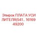 1616949200 ПЛАТА УСИЛИТЕЛЯ(541…) (Epiroc)