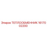 1617002200 ТЕПЛООБМЕННИК Epiroc