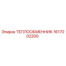 Изображение теплообменника Epiroc 1617002200