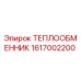 Изображение теплообменника Epiroc 1617002200