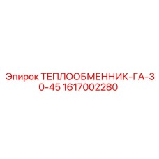 Фото теплообменника Epiroc 1617002280 ГА-30-45