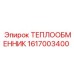 Изображение теплообменника Epiroc 1617003400
