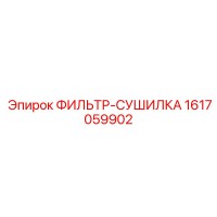 1617059902 ФИЛЬТР-СУШИЛКА Epiroc