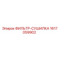 1617059902 ФИЛЬТР-СУШИЛКА Epiroc