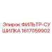 1617059902 ФИЛЬТР-СУШИЛКА Epiroc