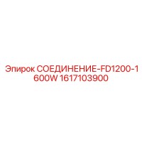 1617103900 СОЕДИНЕНИЕ-FD1200-1600W Epiroc