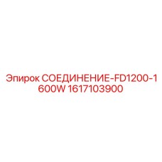 1617103900 СОЕДИНЕНИЕ-FD1200-1600W Epiroc