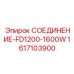 1617103900 СОЕДИНЕНИЕ-FD1200-1600W Epiroc