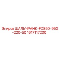 1617117200 ШАЛЬЧРАНК-FD850-950-220-50 Epiroc