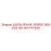 1617117200 ШАЛЬЧРАНК-FD850-950-220-50 Epiroc
