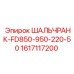 1617117200 ШАЛЬЧРАНК-FD850-950-220-50 Epiroc