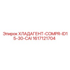 1617121704 Хладагент-компрессор ID15-30 CAI Epiroc