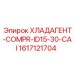 1617121704 Хладагент-компрессор ID15-30 CAI Epiroc