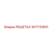 1617131601 РЕШЕТКА Epiroc