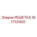 1617131601 РЕШЕТКА Epiroc