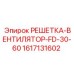 1617131602 РЕШЕТКА-ВЕНТИЛЯТОР-FD-30-60 Epiroc