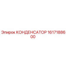 1617188600 КОНДЕНСАТОР Epiroc