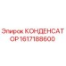 1617188600 КОНДЕНСАТОР Epiroc
