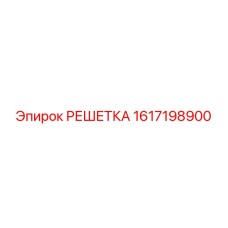 1617198900 РЕШЕТКА Epiroc