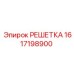 1617198900 РЕШЕТКА Epiroc
