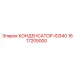 1617205000 КОНДЕНСАТОР-ID340 Epiroc