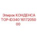 1617205000 КОНДЕНСАТОР-ID340 Epiroc