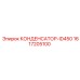 1617205100 КОНДЕНСАТОР-ID450 Epiroc