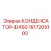 1617205100 КОНДЕНСАТОР-ID450 Epiroc