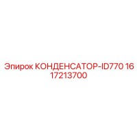 1617213700 КОНДЕНСАТОР-ID770 Epiroc