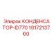 1617213700 КОНДЕНСАТОР-ID770 Epiroc