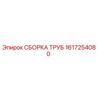 1617254080 СБОРКА ТРУБ (Epiroc)