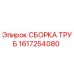 1617254080 СБОРКА ТРУБ (Epiroc)
