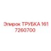 1617260700 ТРУБКА (Epiroc)