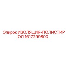 Промышленная изоляция для гидравлических систем 1617299800 от Epiroc