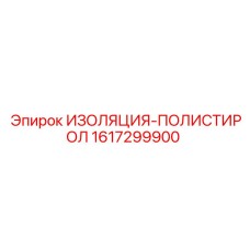 1617299900 ИЗОЛЯЦИЯ-ПОЛИСТИРОЛ - Epiroc