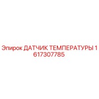 1617307785 ДАТЧИК ТЕМПЕРАТУРЫ Epiroc