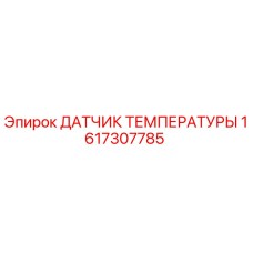 1617307785 ДАТЧИК ТЕМПЕРАТУРЫ Epiroc